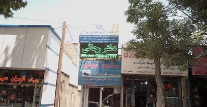 موسسه مشاوره حقوقی عدالت جویان رجائی توس