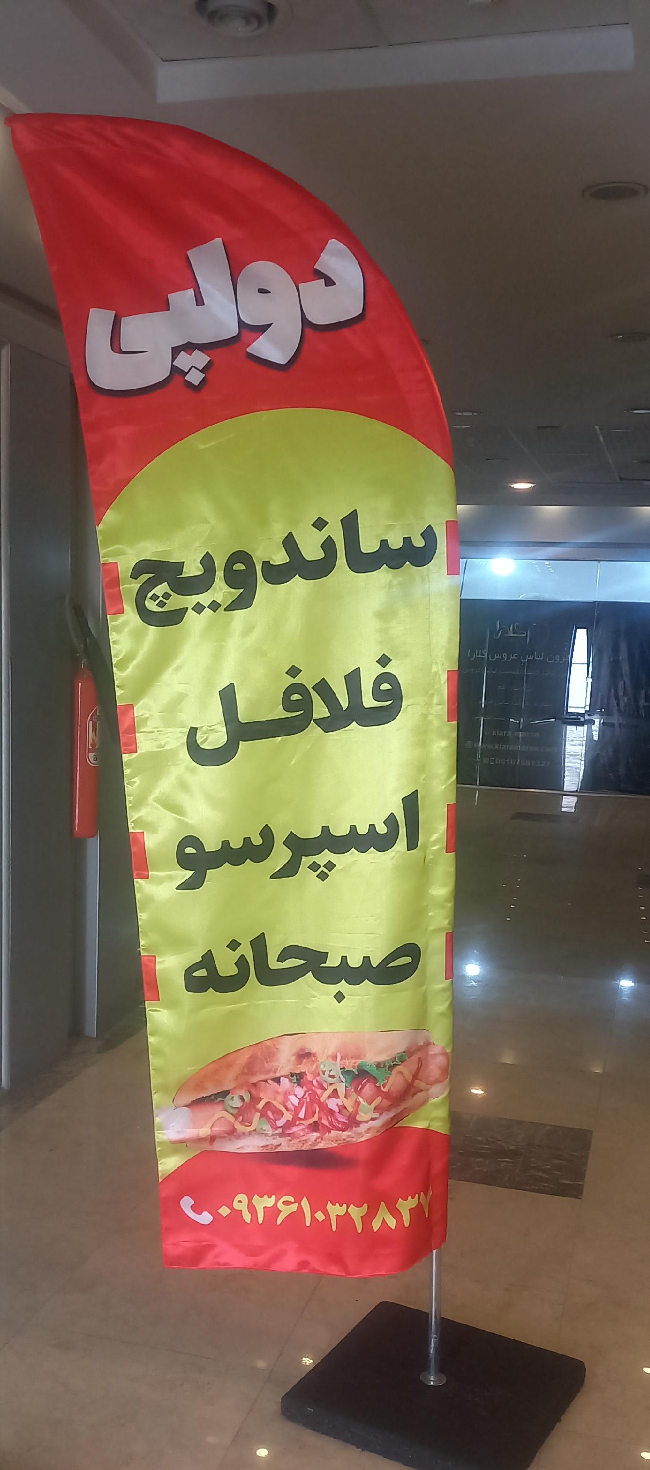 فست‌فود دولپی