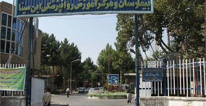 بیمارستان روانپزشکی ابن‌سینا