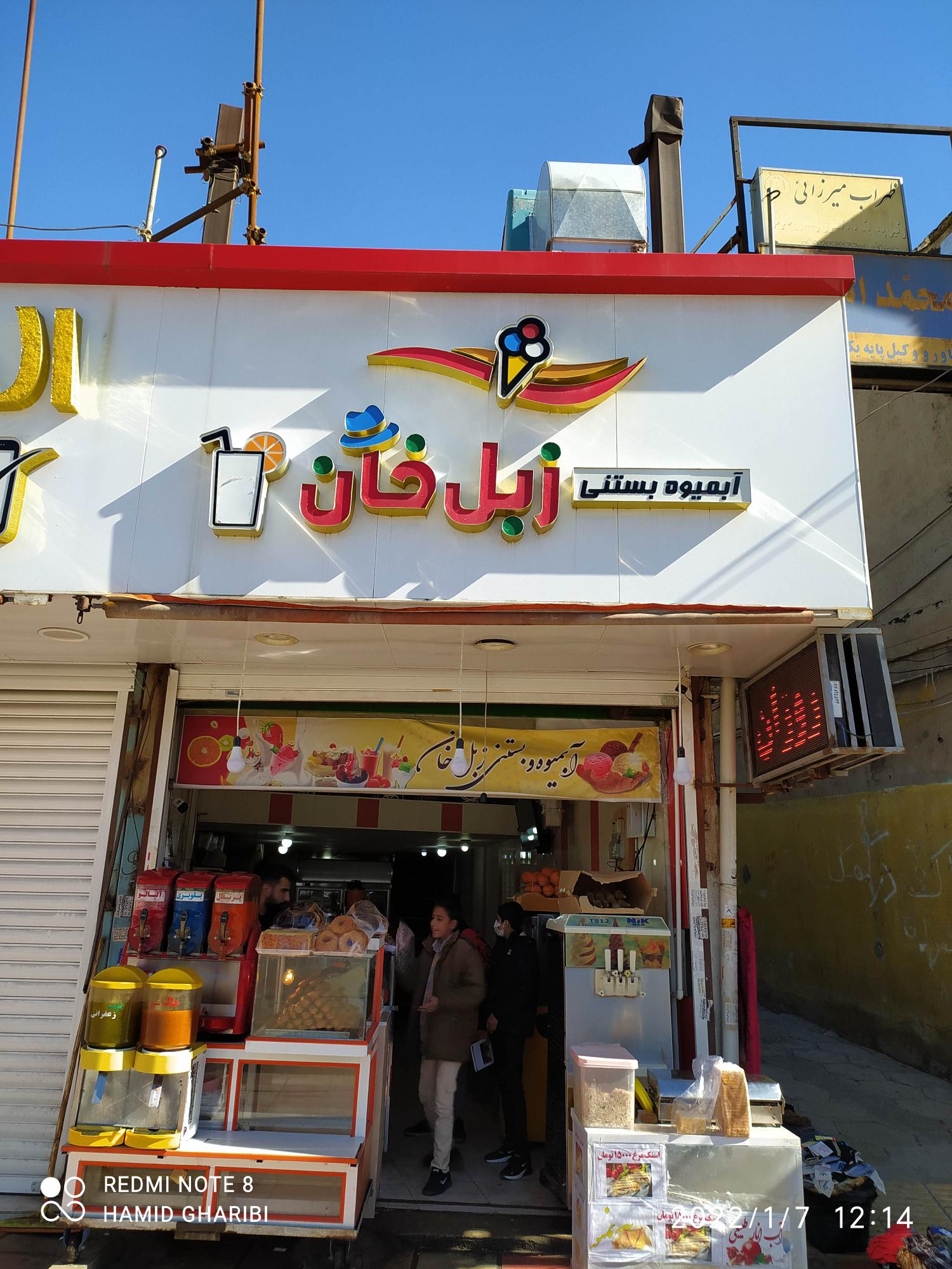 آبمیوه بستنی زبل خان