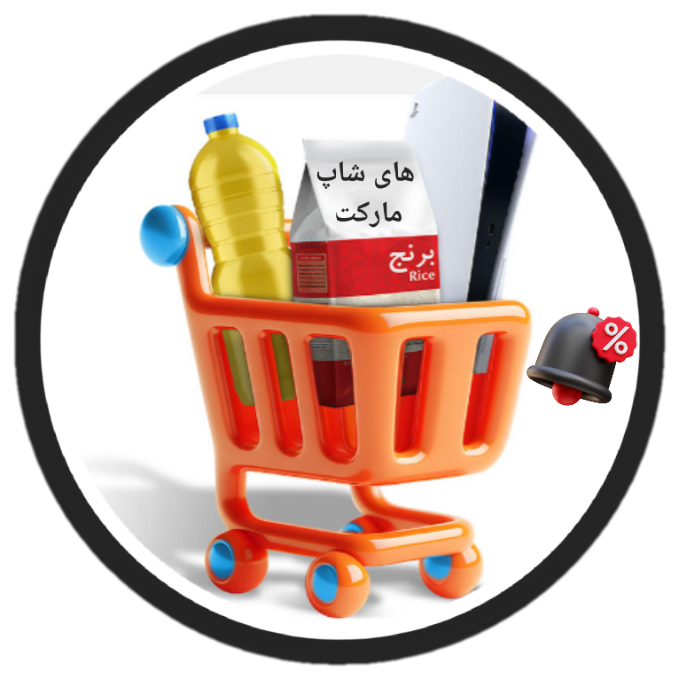 فروشگاه های شاپ مارکت