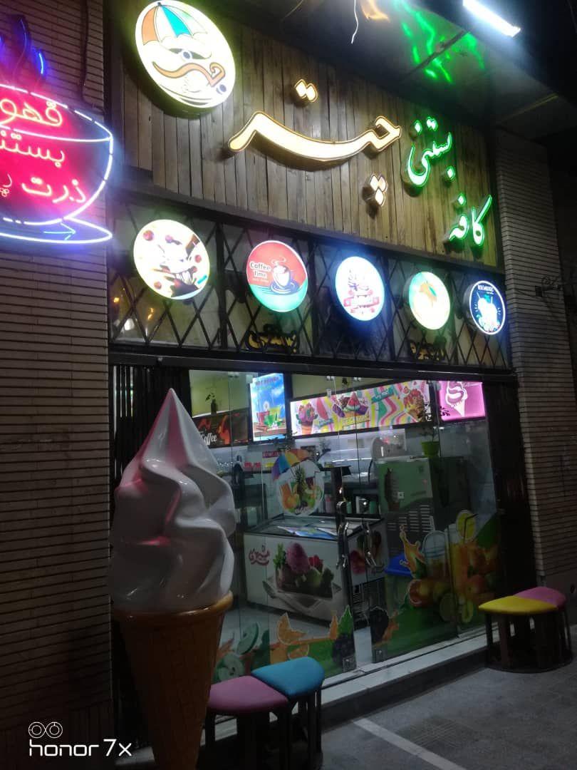 کافه بستنی چتر