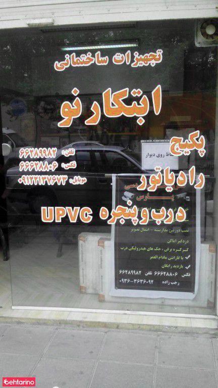 تجهیزات ساختمانی ابتکارنو