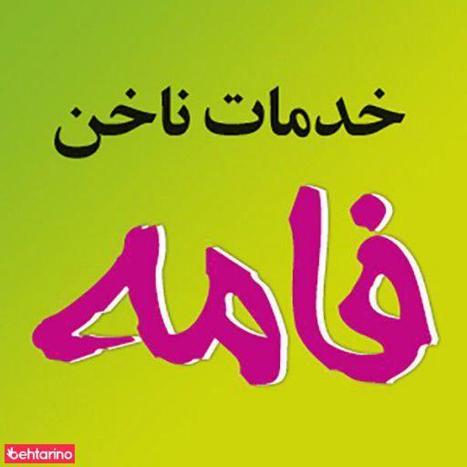 سالن زیبایی فامه