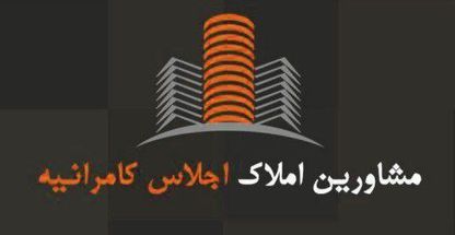 مشاورین املاک اجلاس کامرانیه