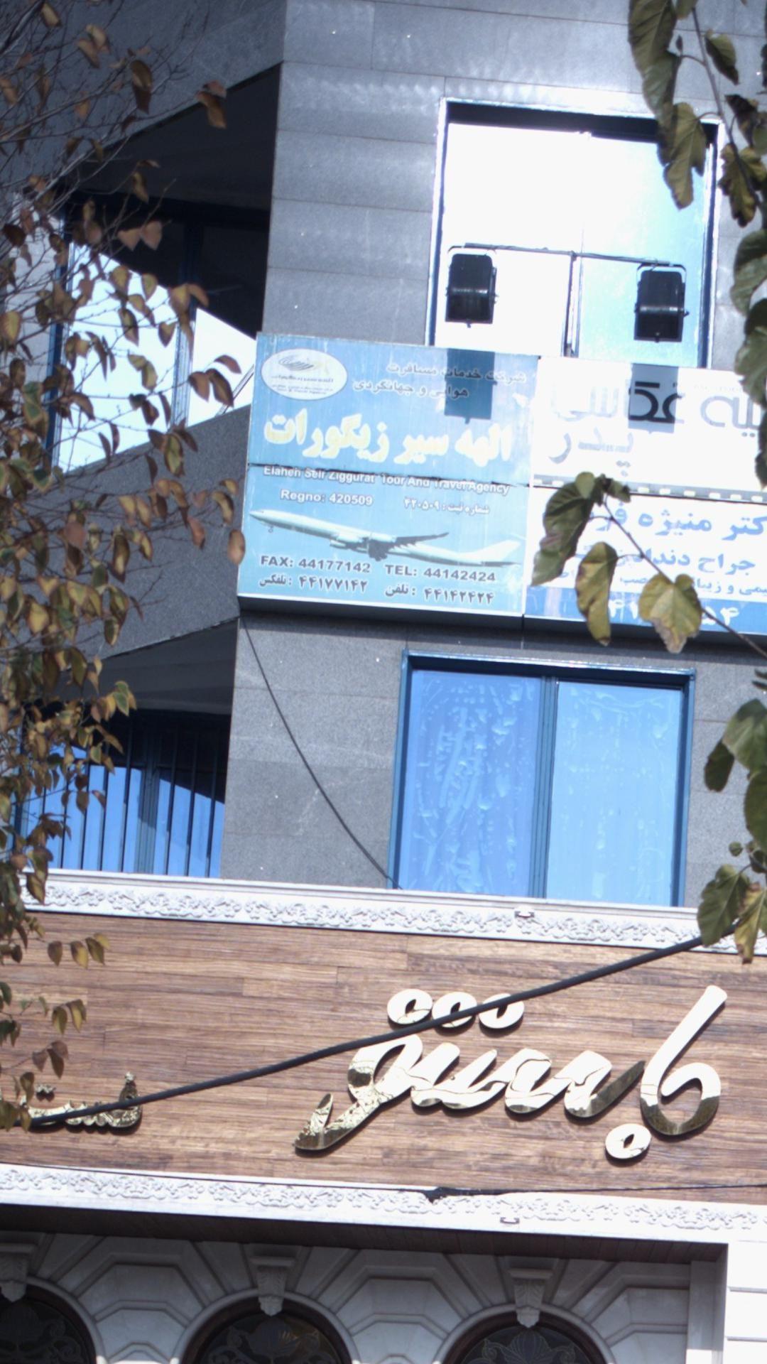 شرکت خدمات مسافرت هوایی و جهانگردی الهه زیگورات