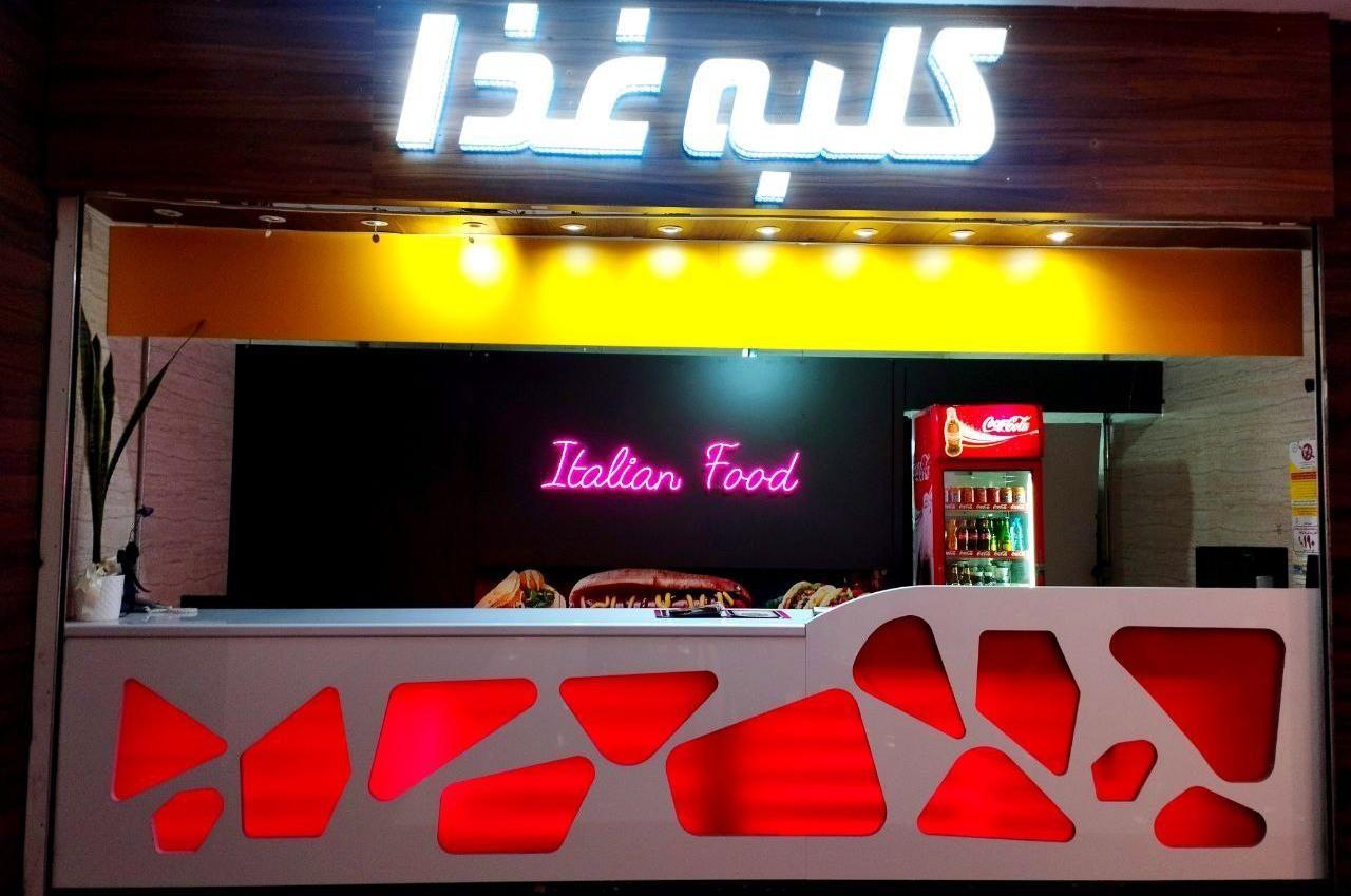 فست فود کلبه غذا