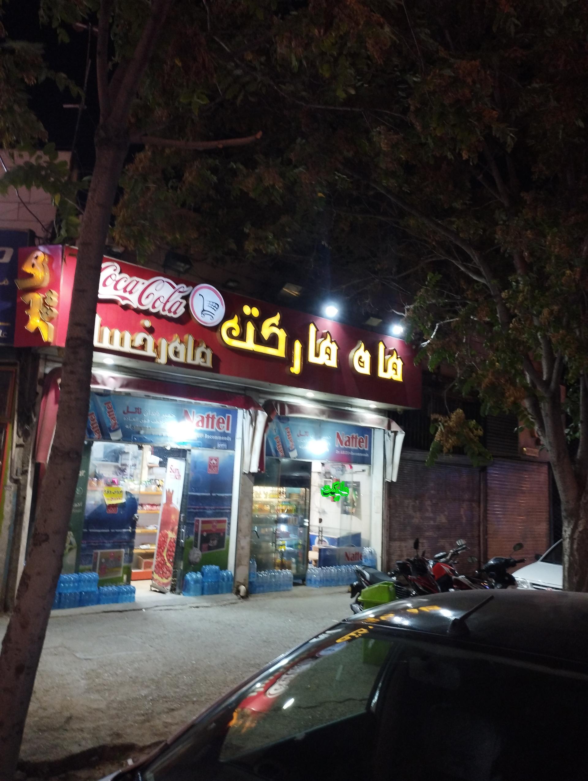 سوپر مارکت