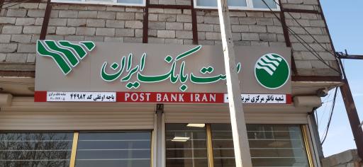 پست بانک شعبه روستای اوغلی