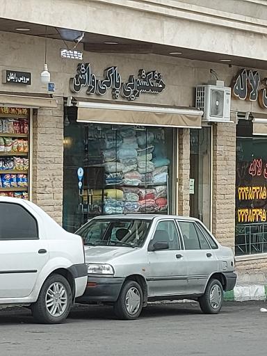 خشکشویی پاکی واش