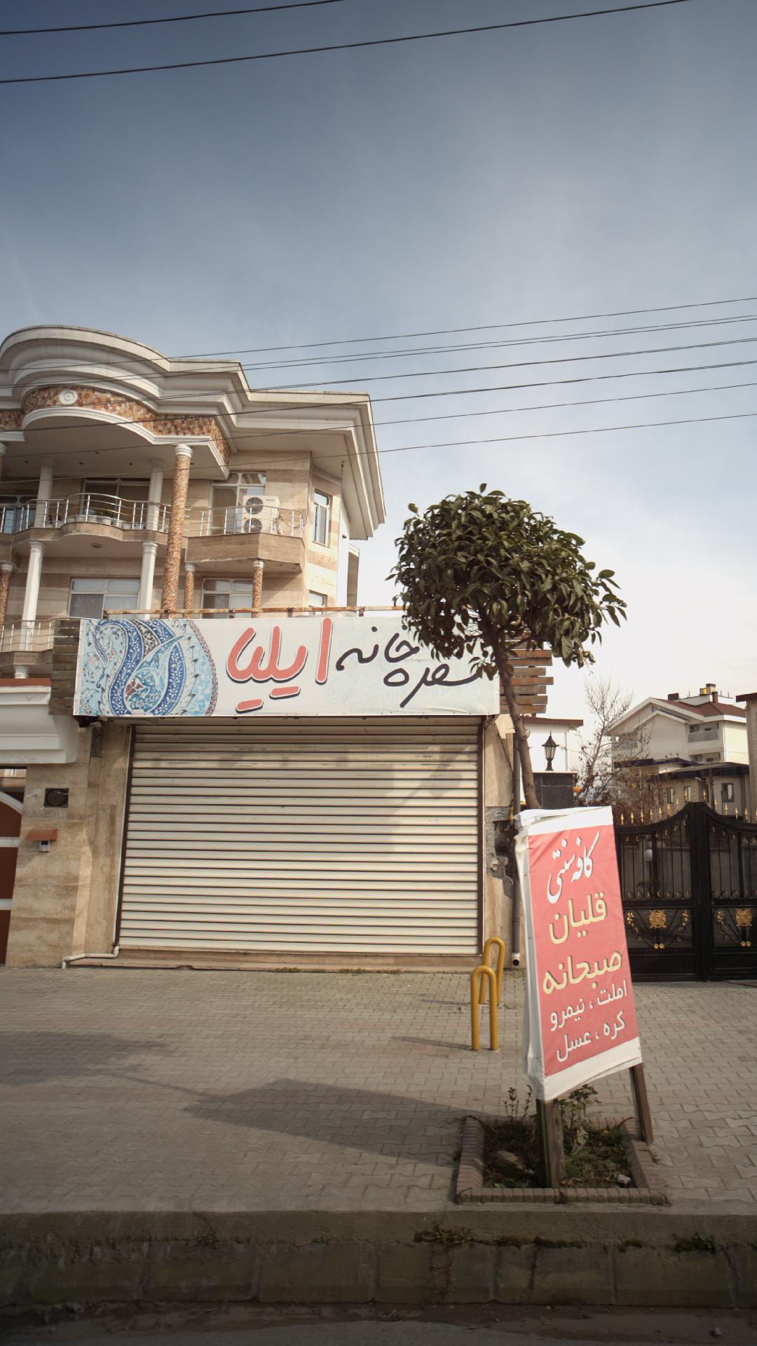 سفره خانه ایلیا