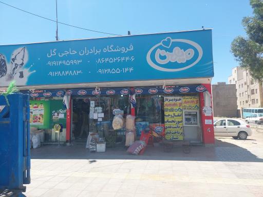 سوپرمارکت برادران حاجی گل