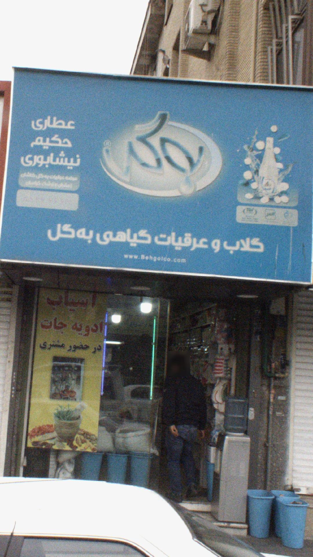 عطاری ملکی