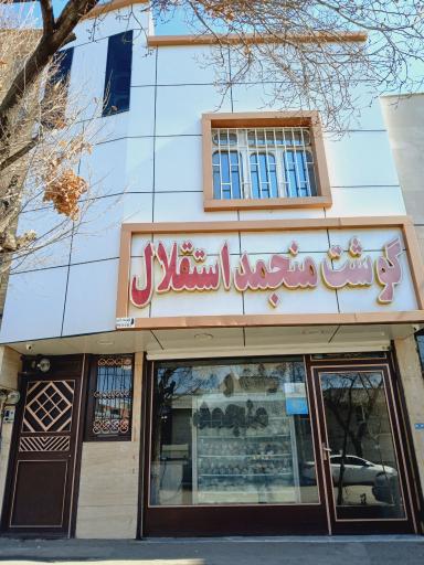فروشگاه گوشت منجمد استقلال