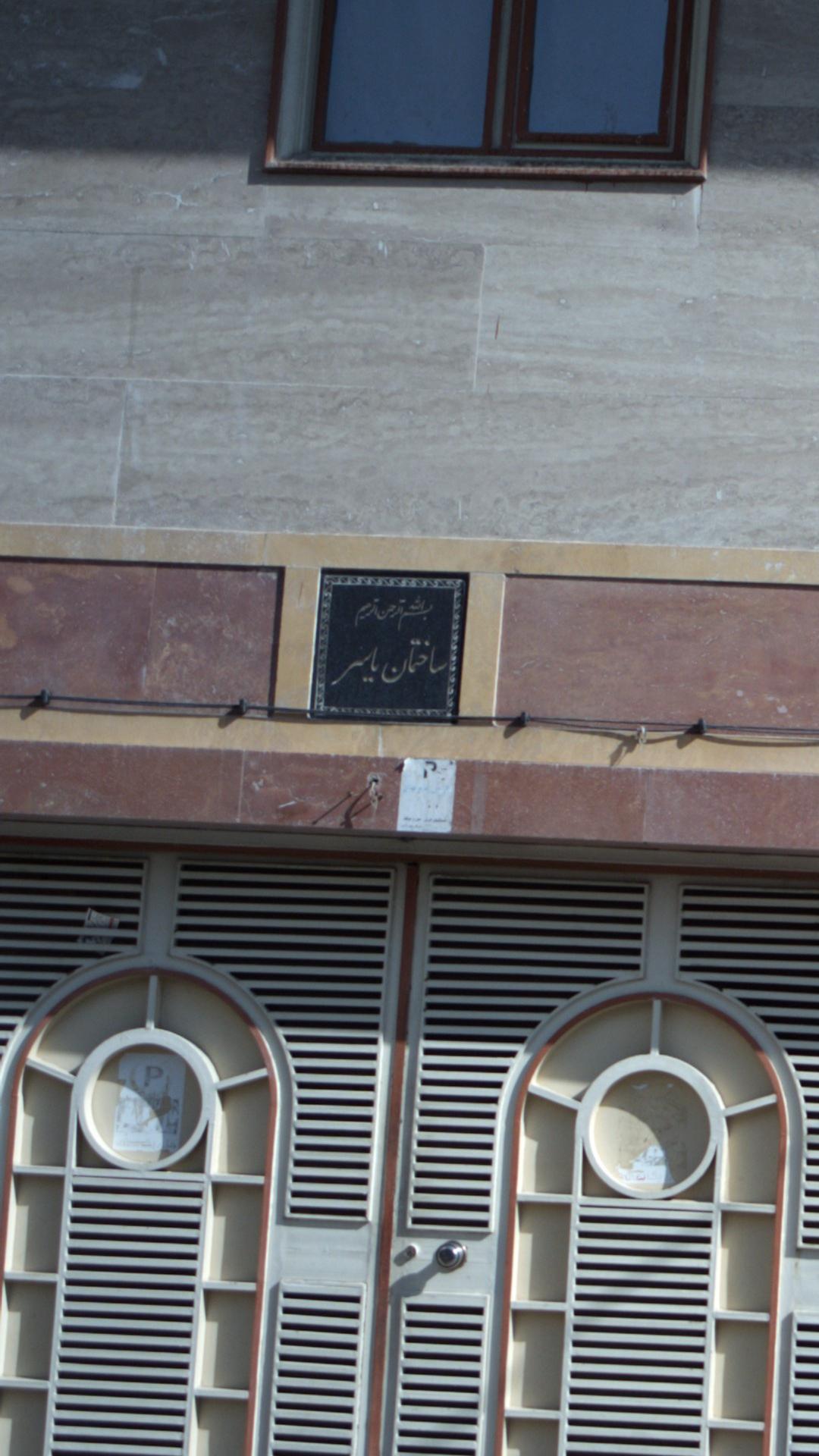 ساختمان یاسر
