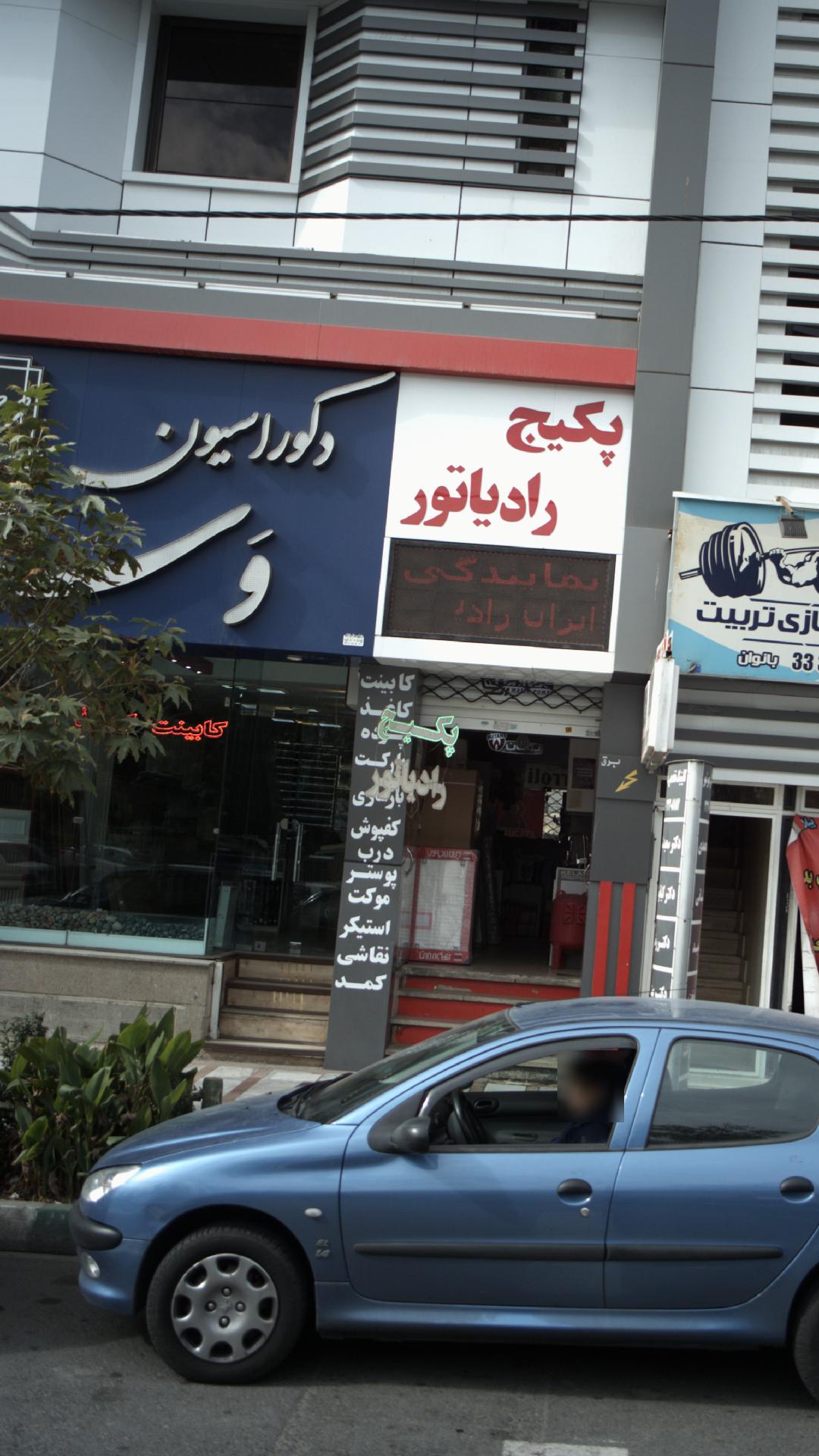 دکوراسیون مهر شهر
