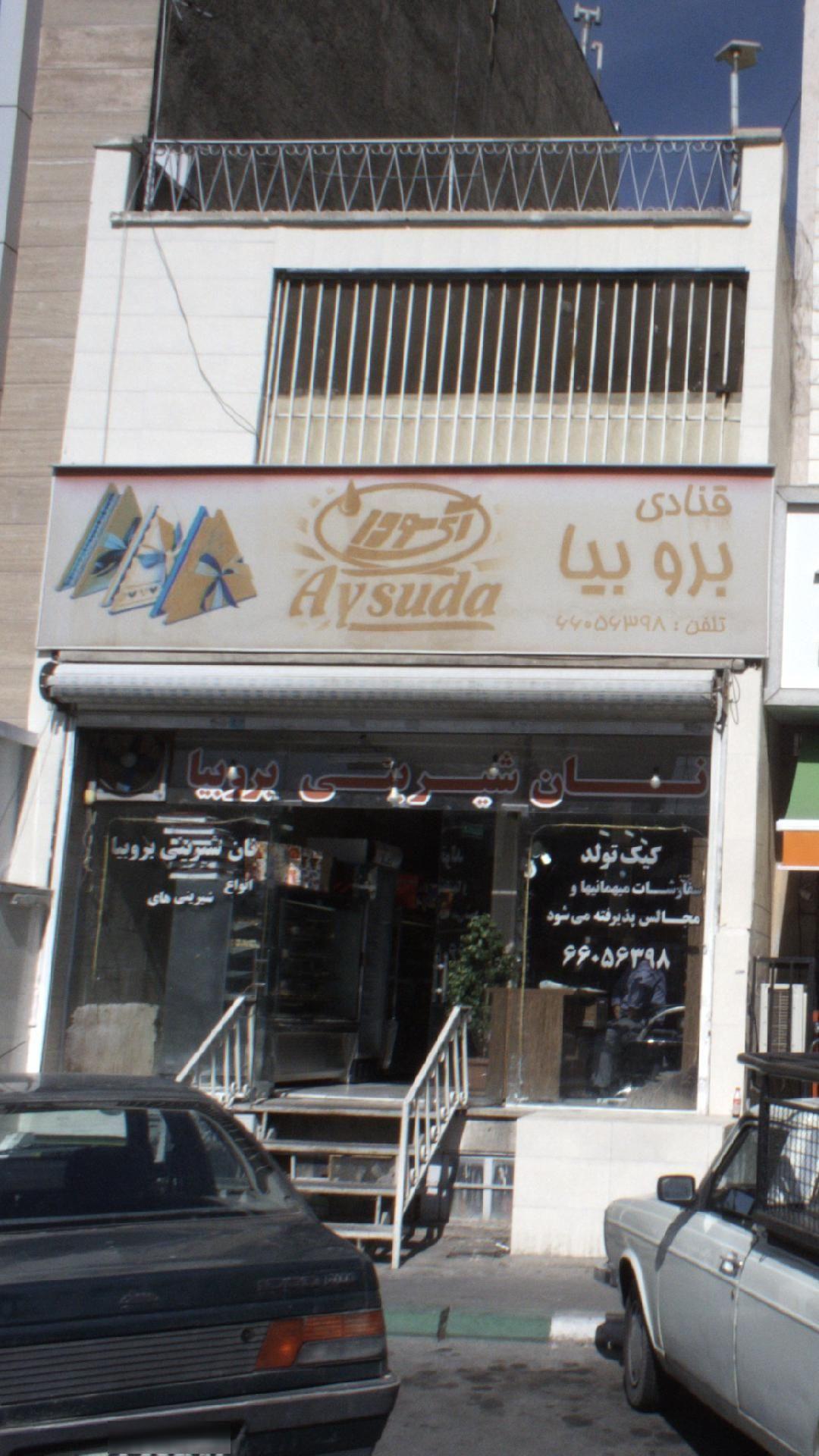 شیرینی سرای برو بیا