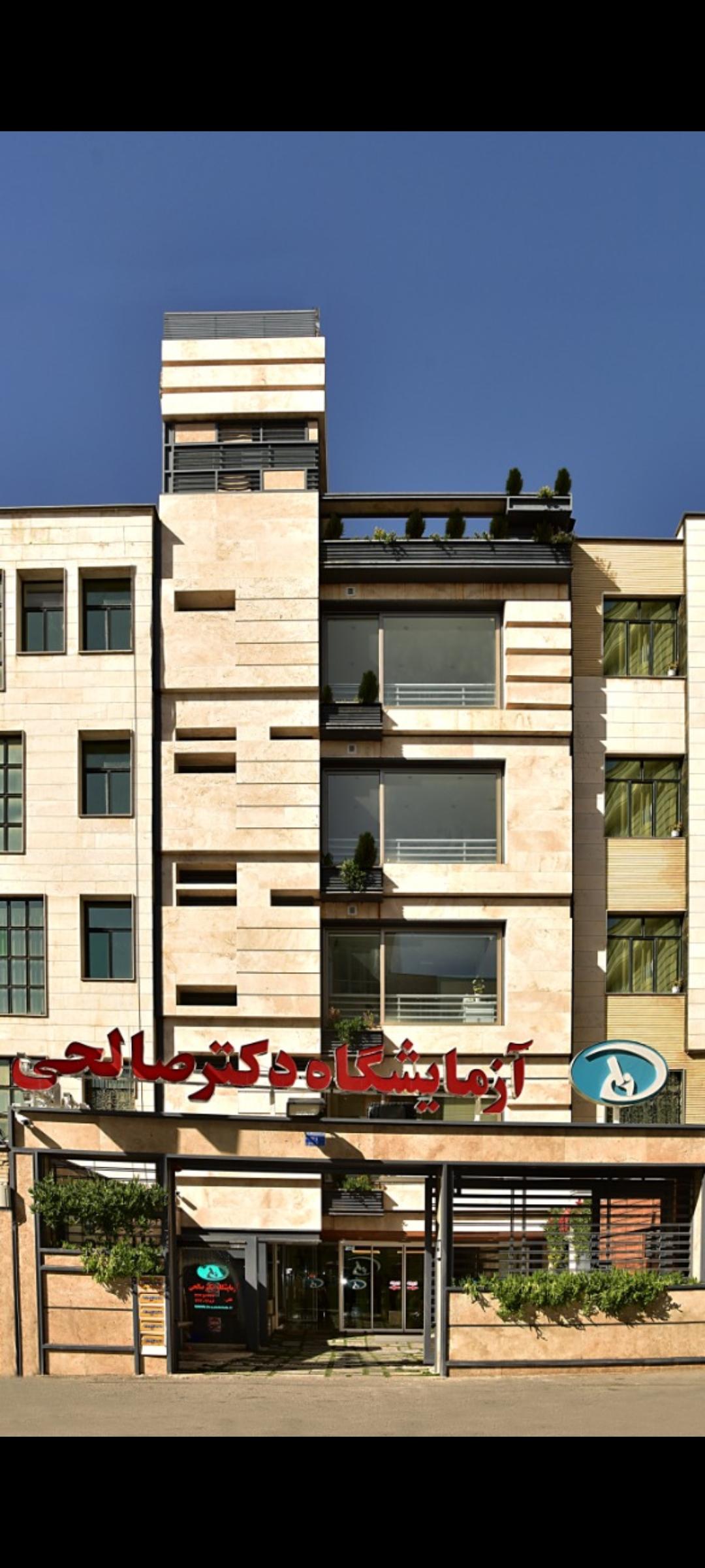 آزمایشگاه دکتر صالحی