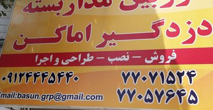 دوربین مداربسته - دزدگیر اماکن .گروه بسان