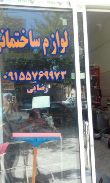 فروشگاه ابزار رضایی