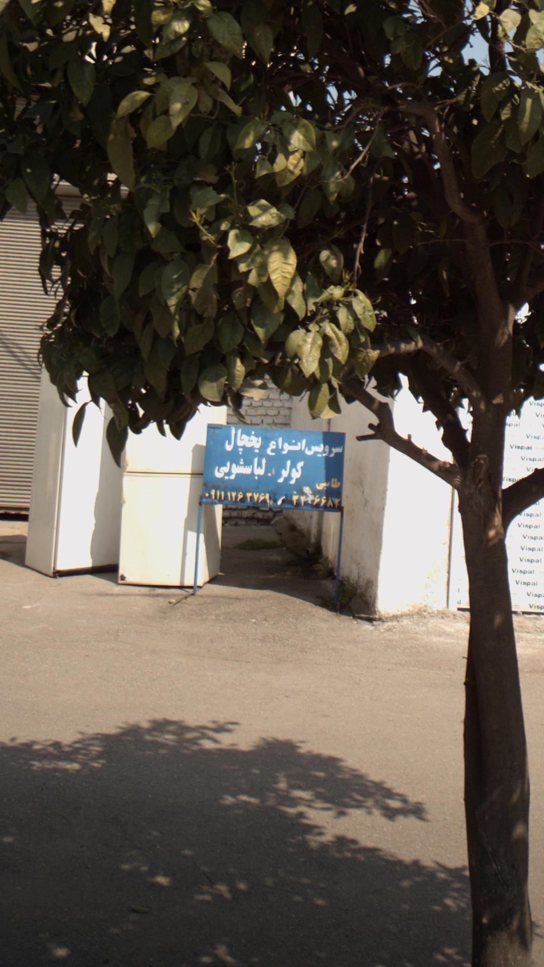 سرویس انواع یخچال، کولر، لباسشویی