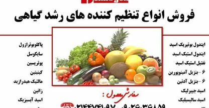 فروش تنظیم کننده های رشد گیاهی بهنوژن