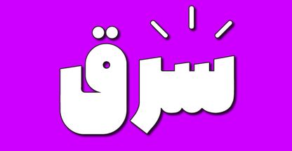 آموزشگاه حسابداری شرق