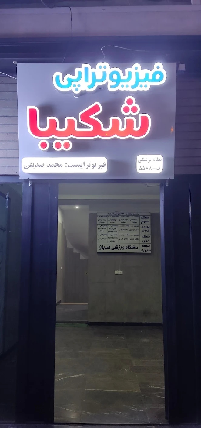 فیزیوتراپی شکیبا