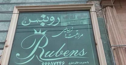 سالن زیبایی روبنس