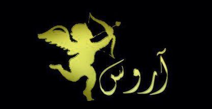 اپیلاسیون و ناخن آروسه