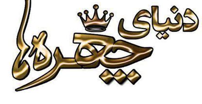 آکادمی زیبایی دنیای چهره ها