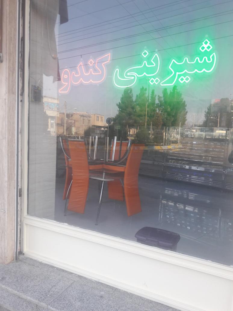 قنادی کندو