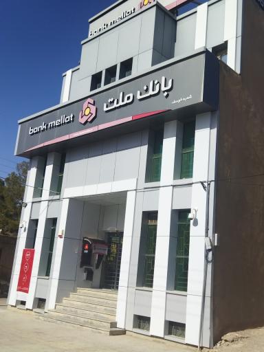 بانک ملت شعبه شهرستان خوسف