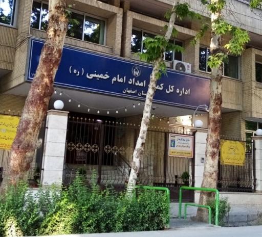 شرکت تعاونی کمیته امداد امام خمینی (ره) استان اصفهان