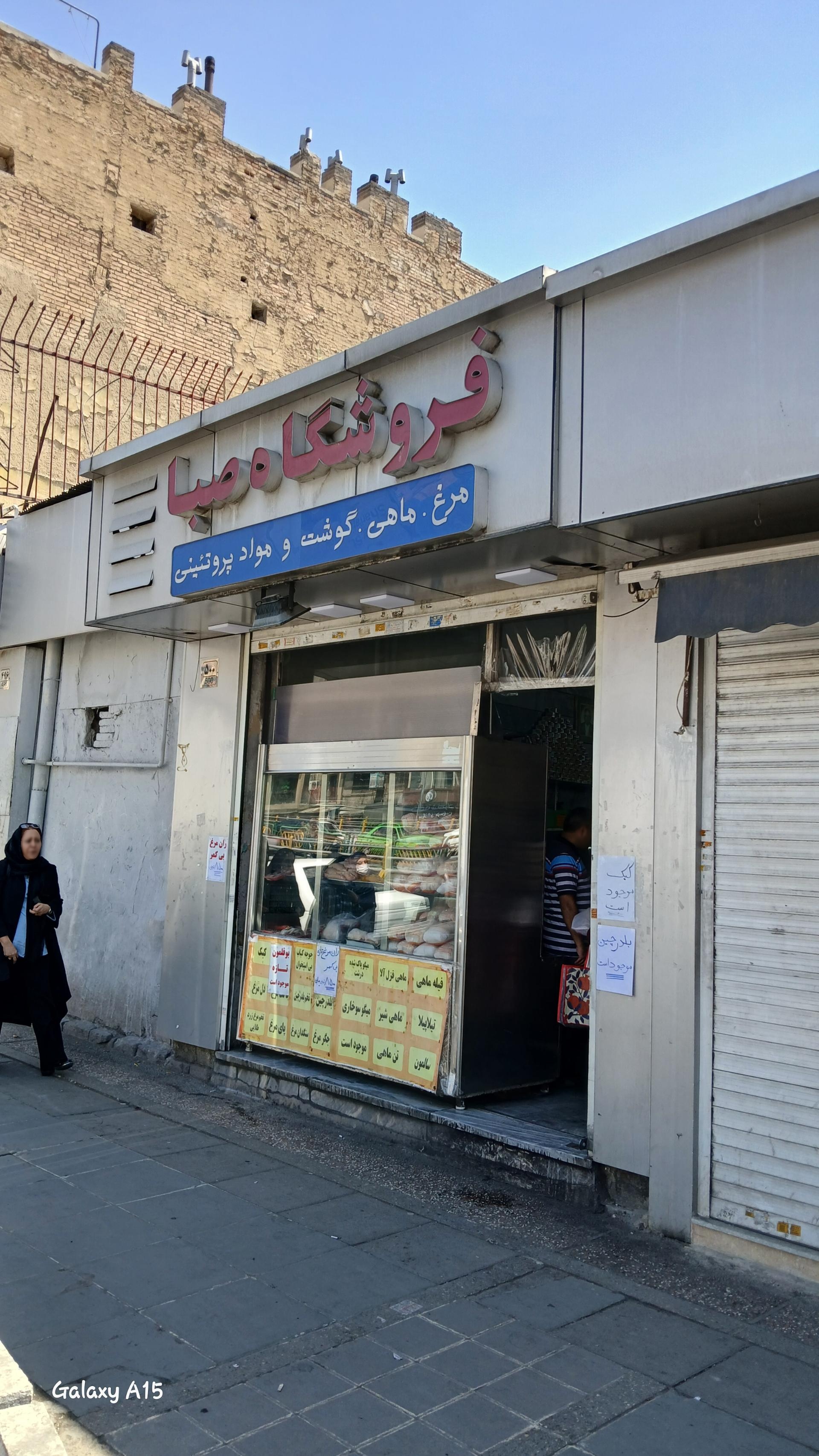فروشگاه صبا