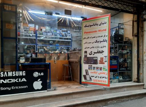 دنیای پاناسونیک