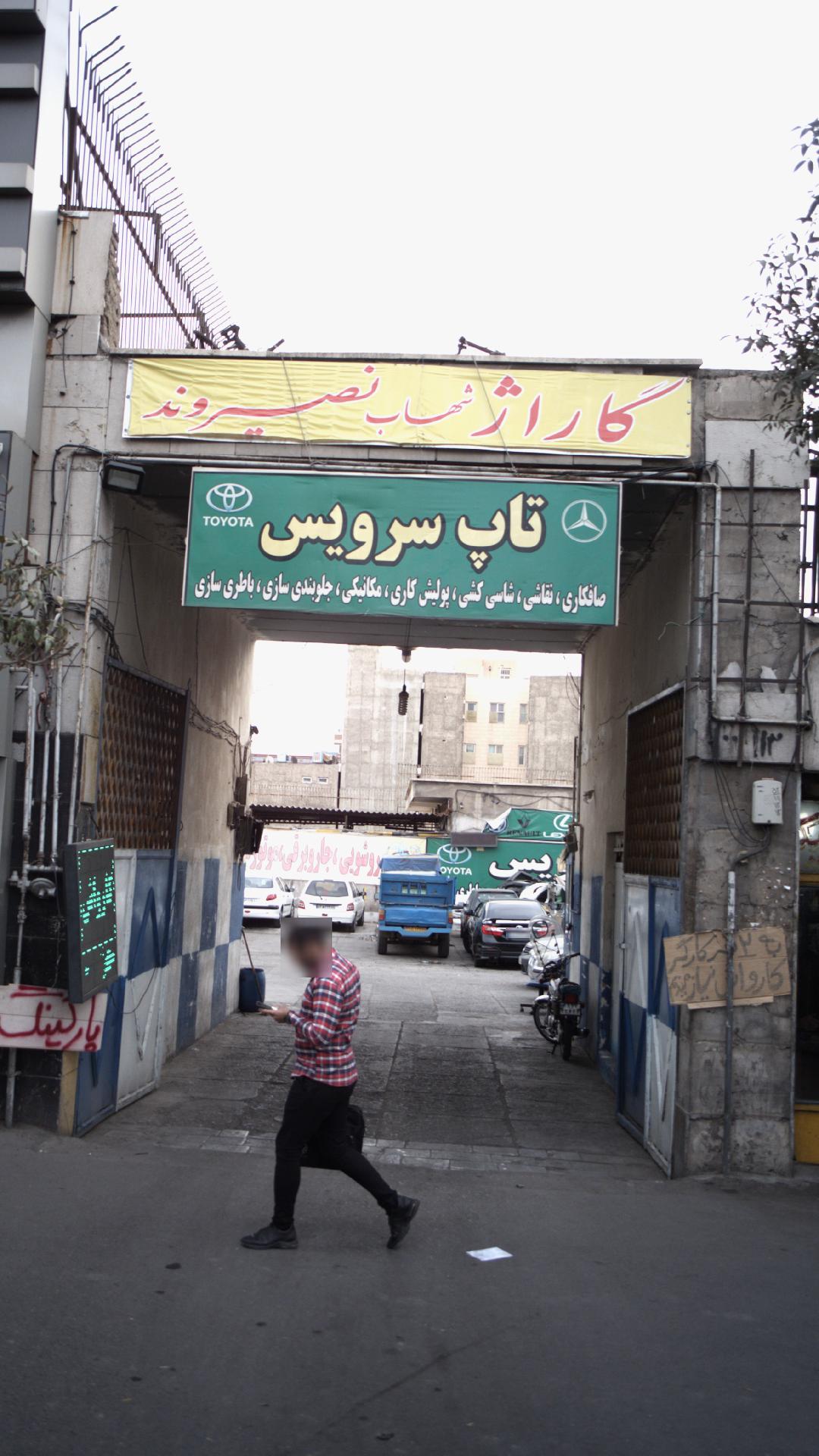 گاراژ شهاب نصیروند