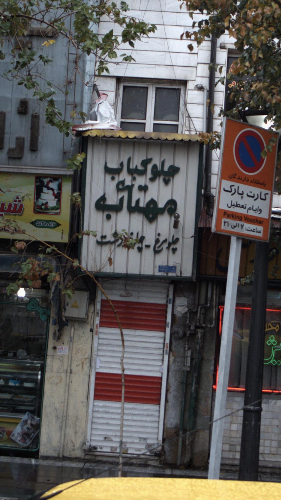 چلوکباب مهتاب