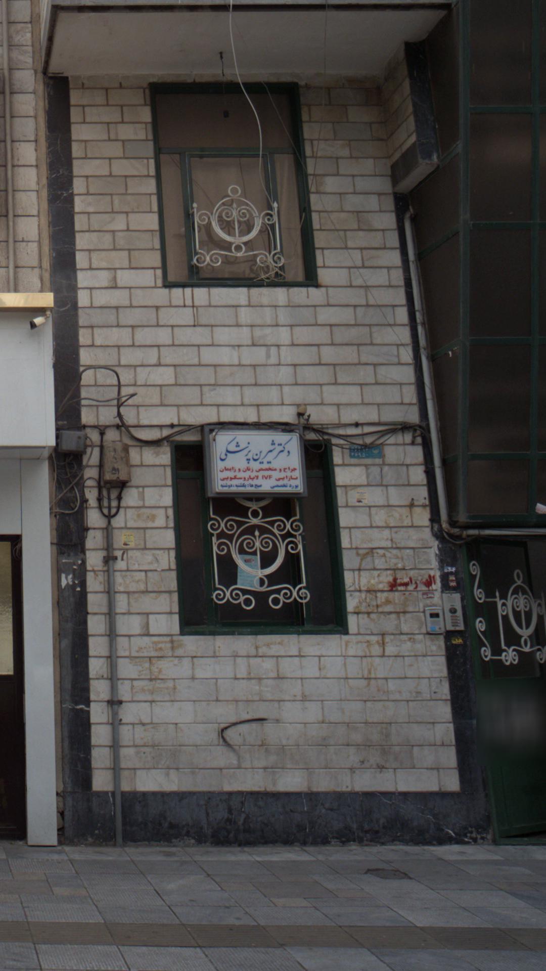 دکتر شیرین پزشکی 