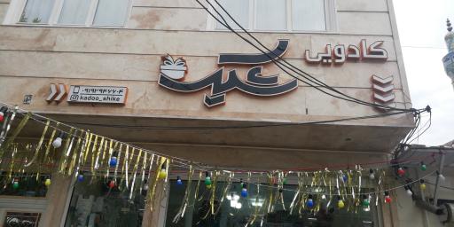 کادویی شیک