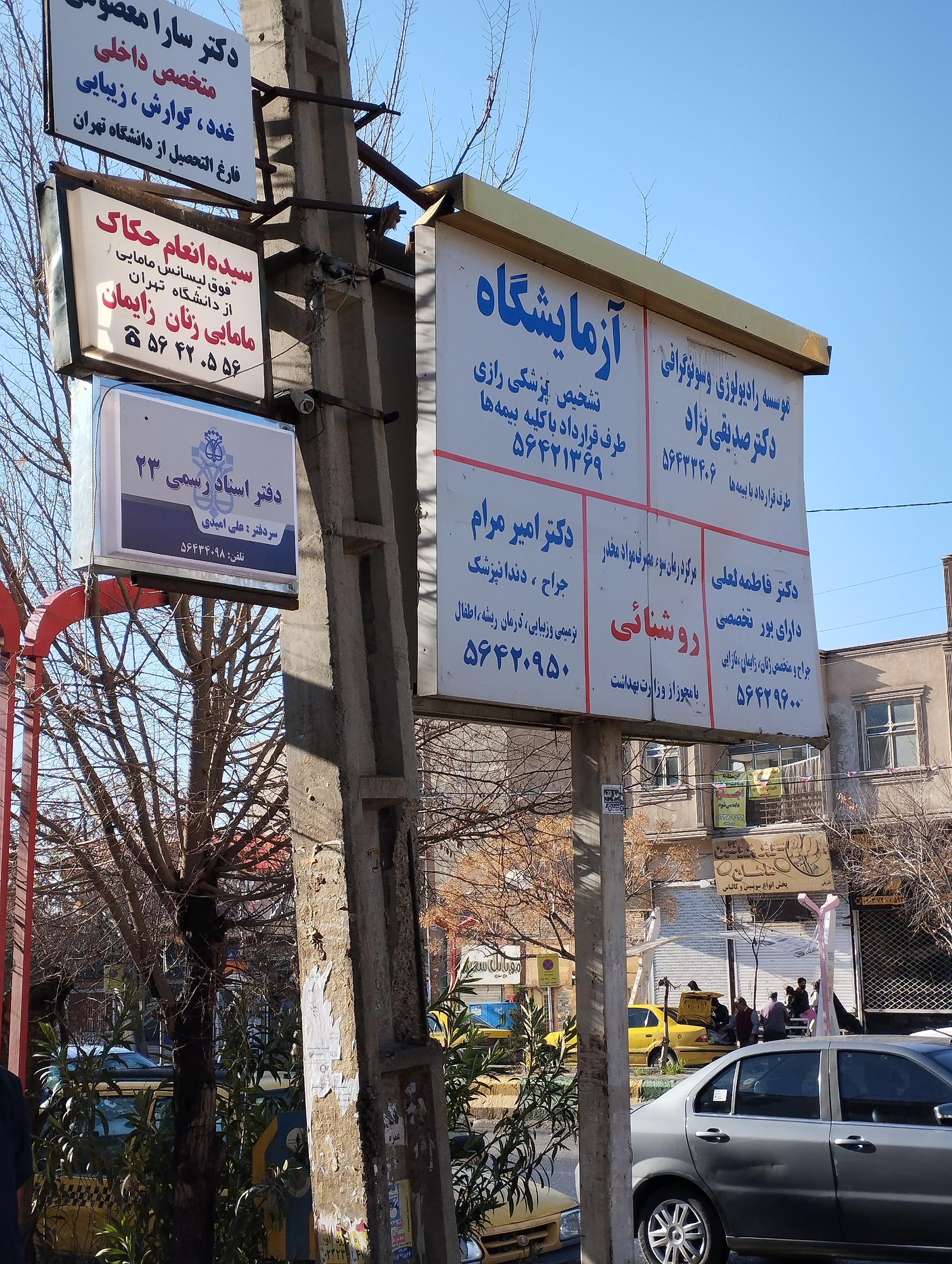 آزمایشگاه تشخیص پزشکی رباط کریم