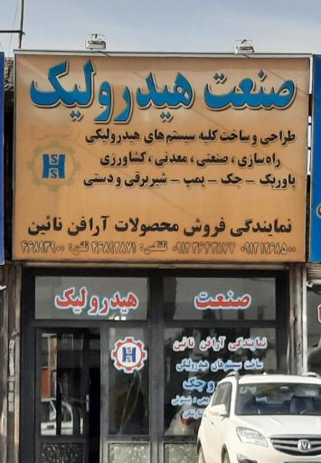 صنعت هیدرولیک صادقی