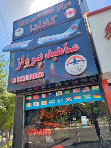 ماهبد پرواز