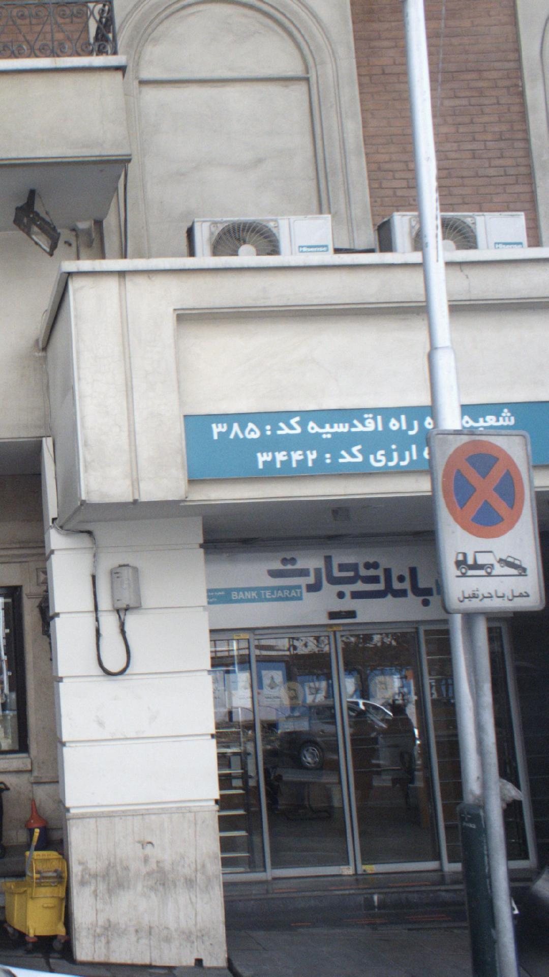 بانک ملت شعبه بازار تجریش