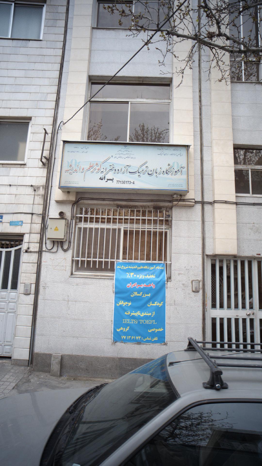 آموزشگاه زبان دخترانه و پسرانه کوثر علم و اندیشه
