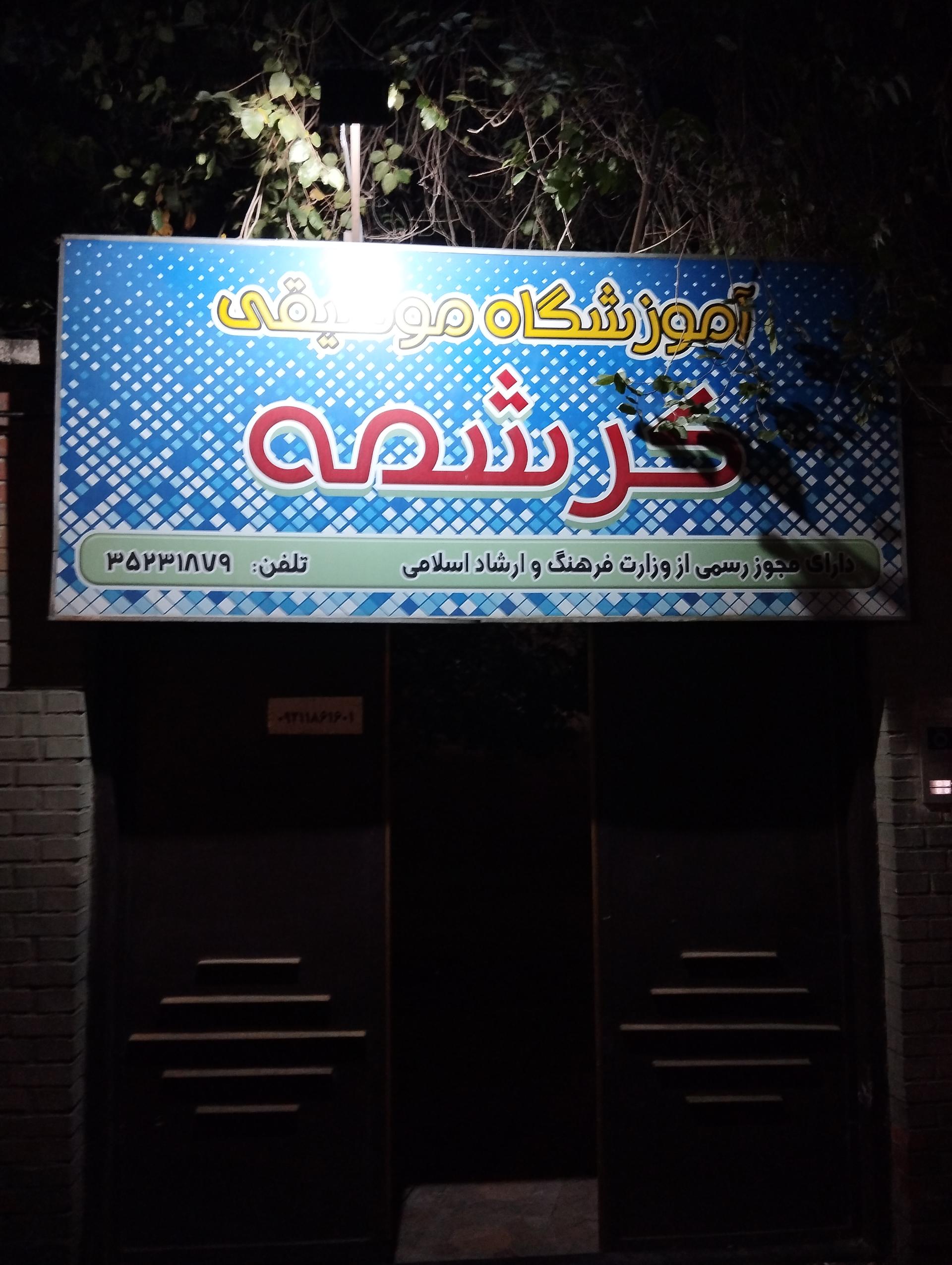 آموزشگاه موسیقی خزر