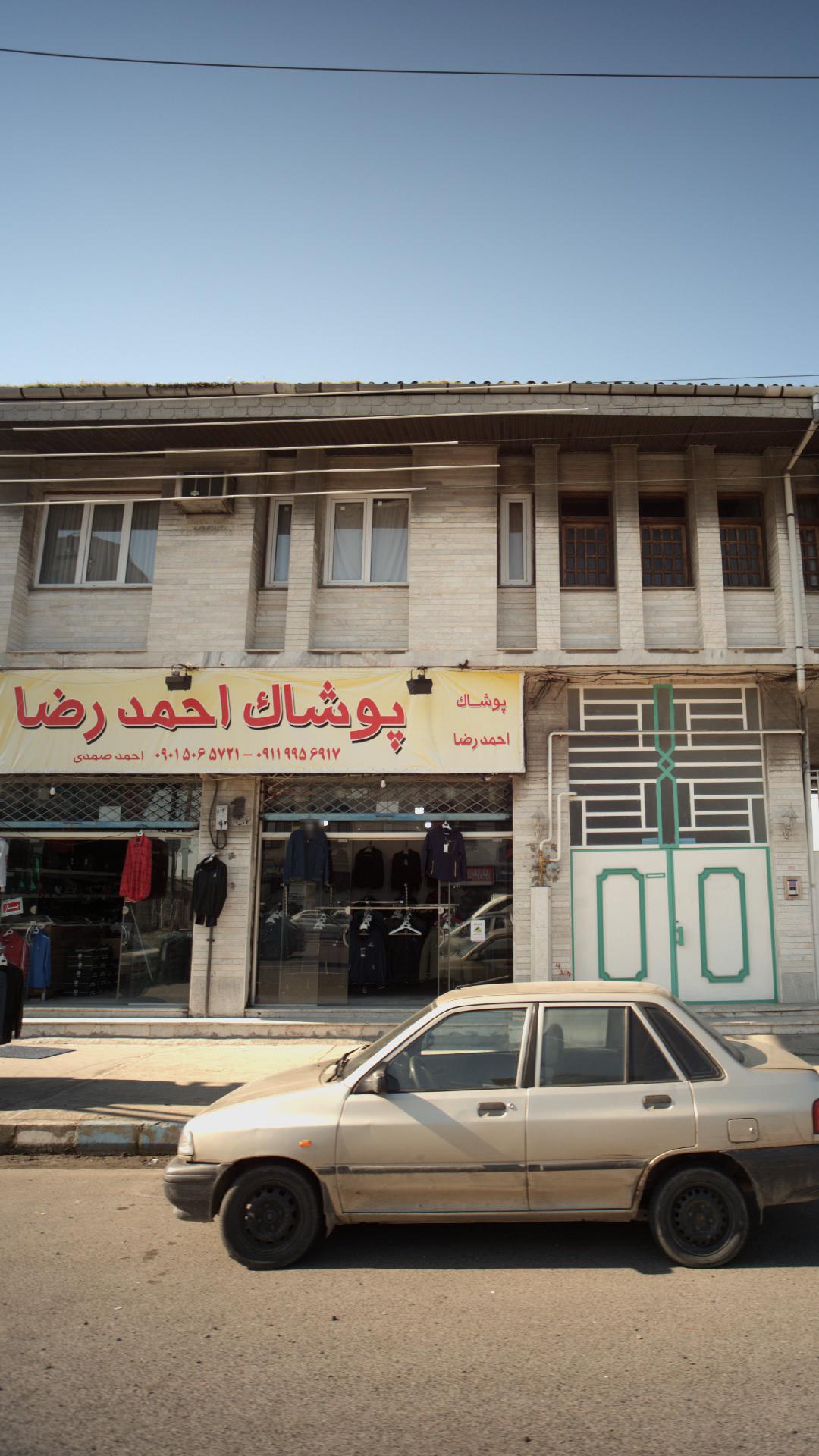 پوشاک احمد رضا