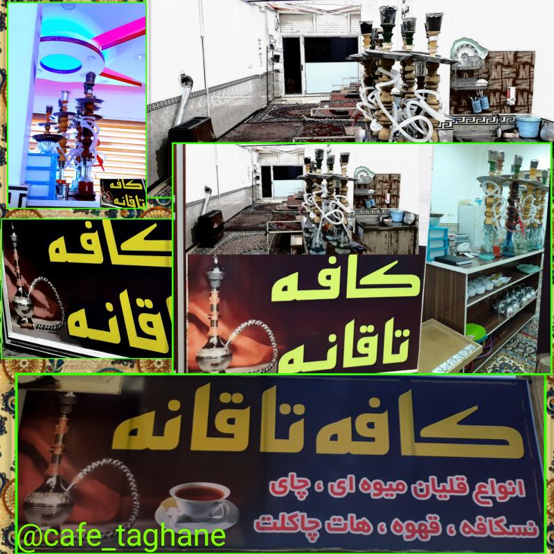 کافه تاقانه