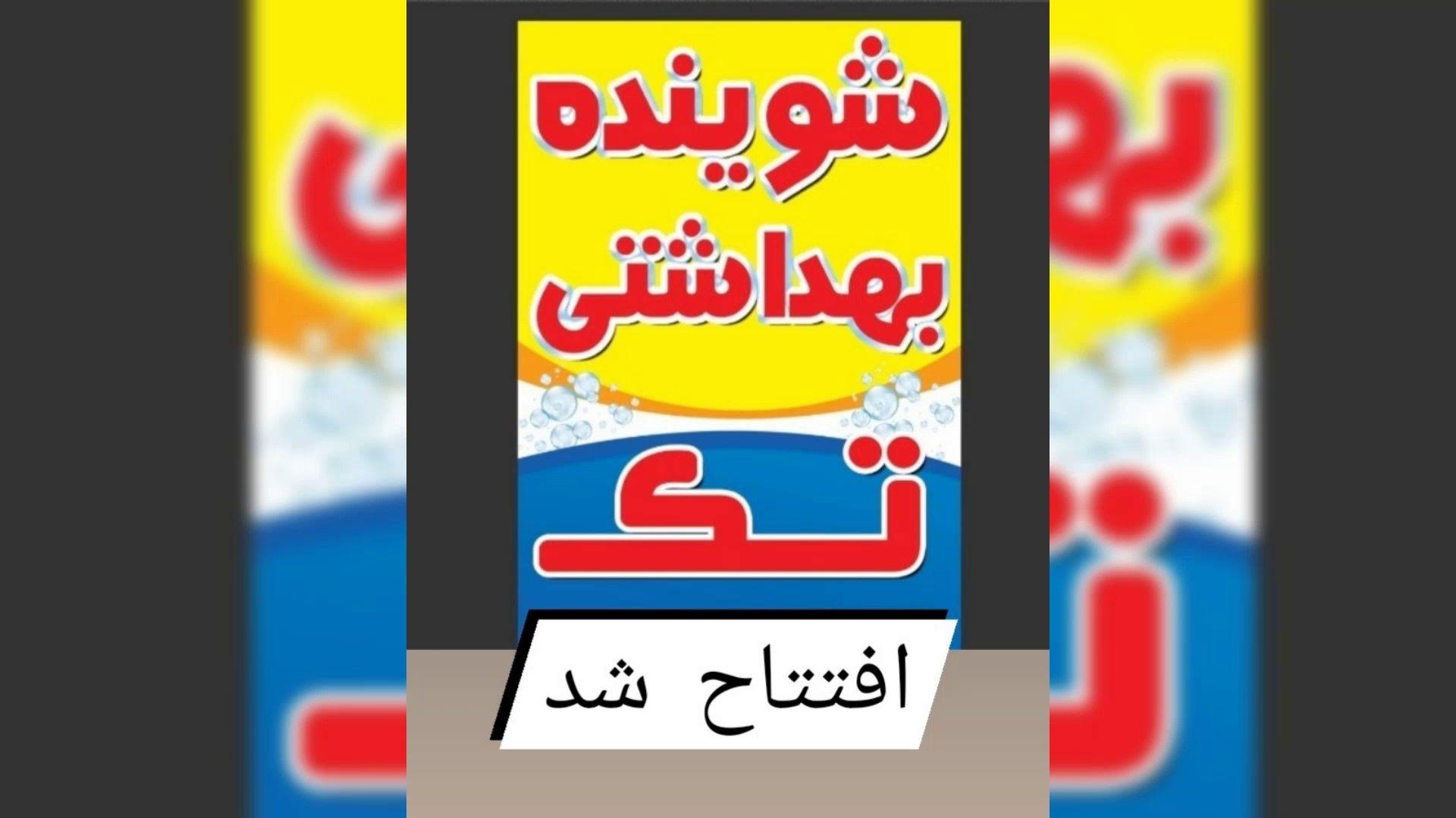 شوینده بهداشتی تک