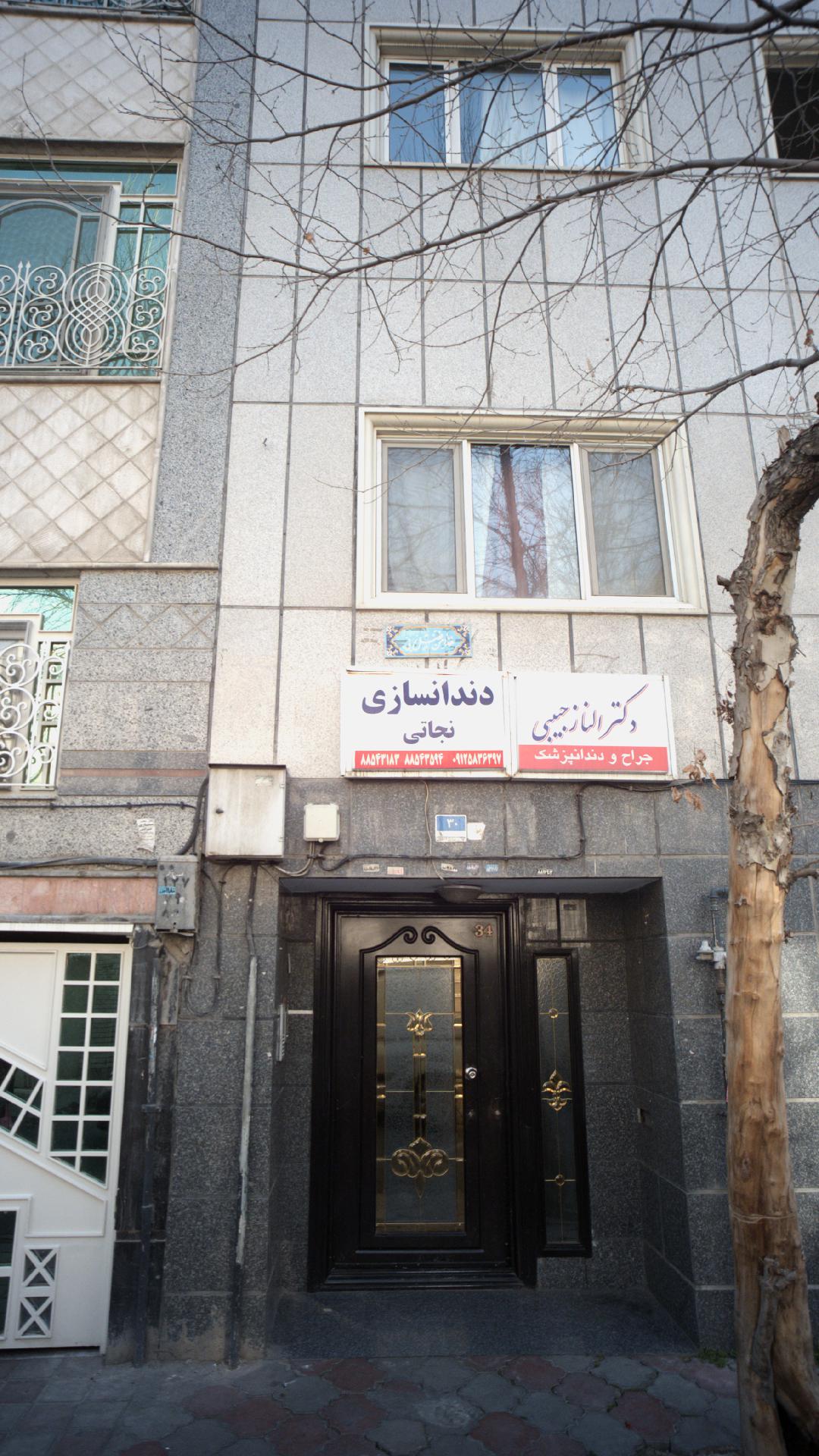 دندانسازی نجاتی